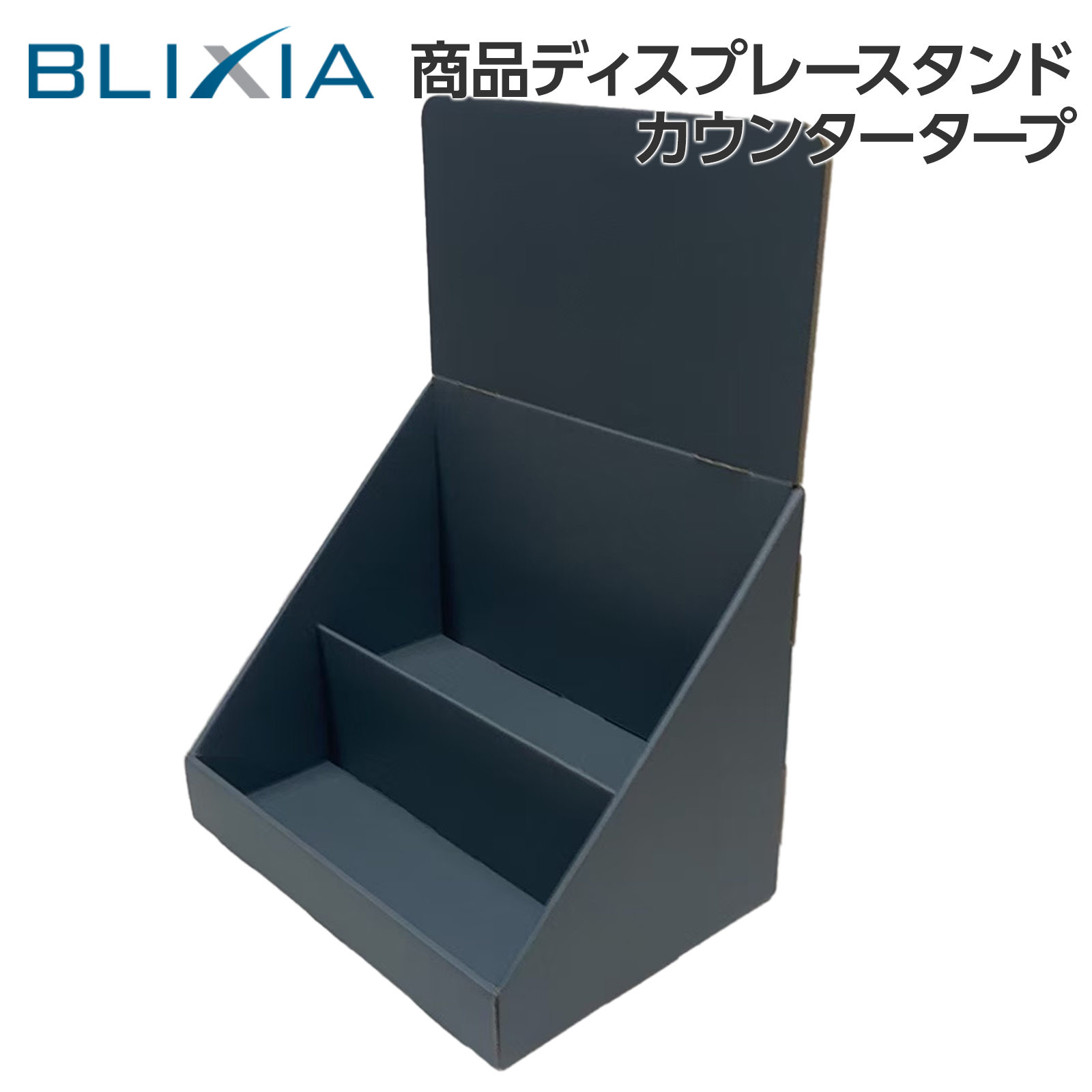 BLIXIA カウンター段ボール什器